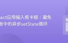 解决React应用输入框卡顿：避免渲染函数中的异步setState循环