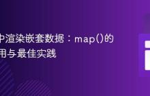 React中渲染嵌套数据：map()的深度应用与最佳实践