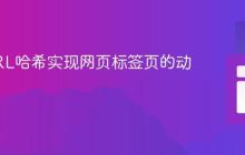 通过URL哈希实现网页标签页的动态激活