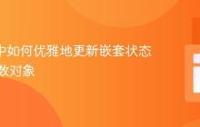 React中如何优雅地更新嵌套状态中的函数对象