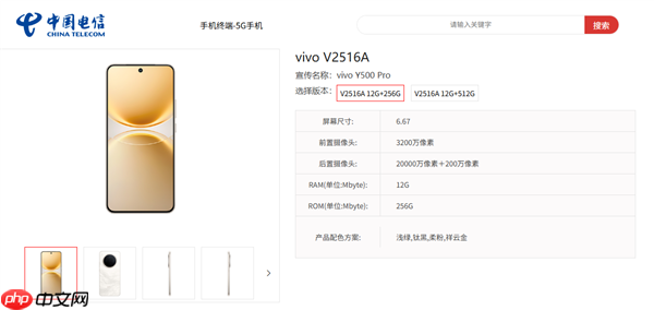 vivo Y500 Pro上架电信终端产品库 同档首发三星HP5 2亿旗舰主摄