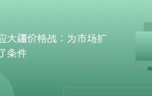 影石回应大疆价格战：为市场扩容创造了条件