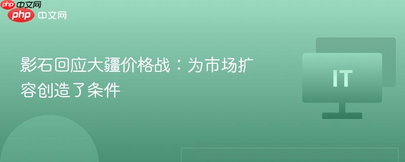 影石回应大疆价格战:为市场扩容创造了条件