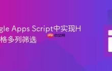在Google Apps Script中实现HTML表格多列筛选
