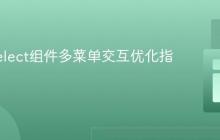 MUI Select组件多菜单交互优化指南