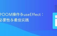 React中DOM操作与useEffect：理解其必要性与最佳实践