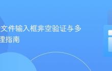 jQuery文件输入框非空验证与多表单处理指南
