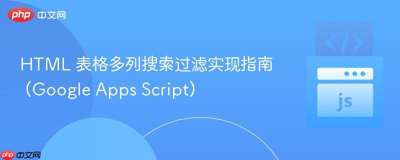 HTML 表格多列搜索过滤实现指南 (Google Apps Script)