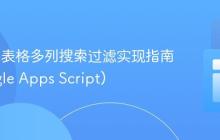 HTML 表格多列搜索过滤实现指南 (Google Apps Script)