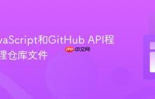 使用JavaScript和GitHub API程序化管理仓库文件