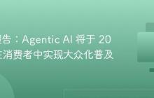 IEEE 报告：Agentic AI 将于 2026 年在消费者中实现大众化普及