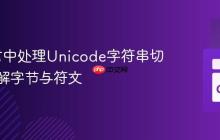 Go语言中处理Unicode字符串切片：理解字节与符文