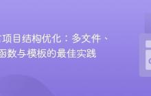 Go语言项目结构优化：多文件、多处理函数与模板的最佳实践