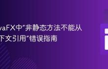 解决JavaFX中“非静态方法不能从静态上下文引用”错误指南
