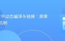 Go语言中动态编译与链接：探索共享库机制