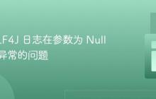 解决 SLF4J 日志在参数为 Null 时输出异常的问题