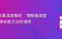 Go 方法集深度解析：理解值类型与指针接收器方法的调用