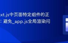 掌握Next.js中页面特定组件的正确集成：避免_app.js全局渲染问题