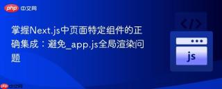掌握Next.js中页面特定组件的正确集成：避免_app.js全局渲染问题