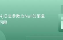解决Slf4j日志参数为Null时消息丢失的问题
