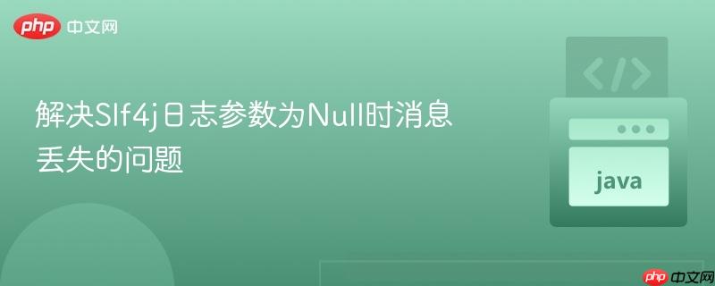解决Slf4j日志参数为Null时消息丢失的问题
