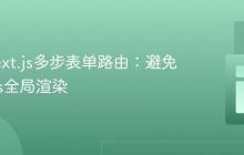 优化Next.js多步表单路由：避免_app.js全局渲染
