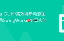 在Swing GUI中高效刷新动态图像：利用SwingWorker实现实时更新