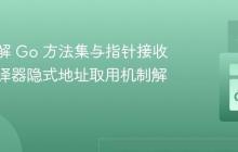 深入理解 Go 方法集与指针接收器：编译器隐式地址取用机制解析
