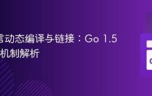 Go 语言动态编译与链接：Go 1.5 共享库机制解析