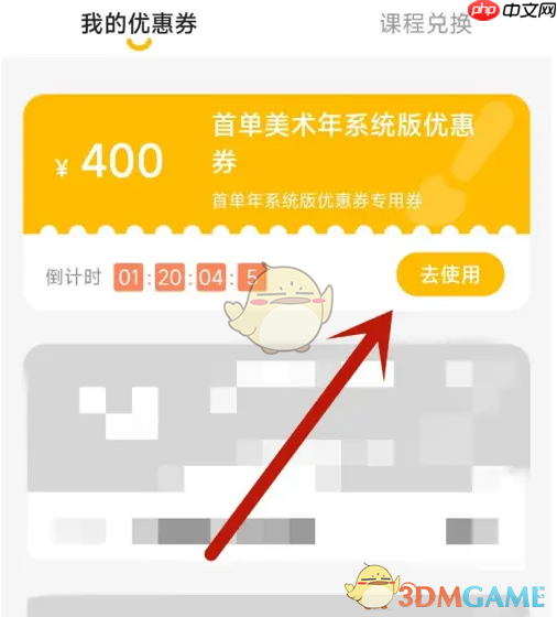 《小熊美术》优惠券使用方法