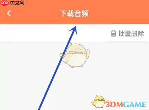 《爱听外语》下载音频查看方法