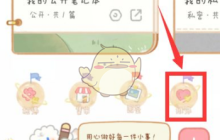 《念念手帐》搜索手账方法