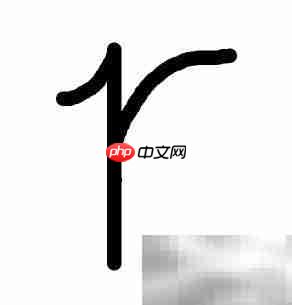 r的笔顺怎么写