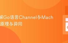 深入理解Go语言Channel与Mach Port：原理与异同