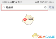 《题拍拍》报名答题官方法