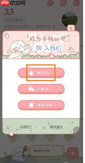 《念念手帐》绑定QQ方法