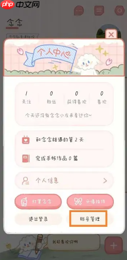 《念念手帐》绑定QQ方法