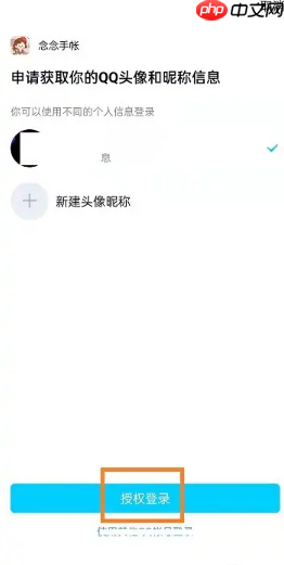《念念手帐》绑定QQ方法