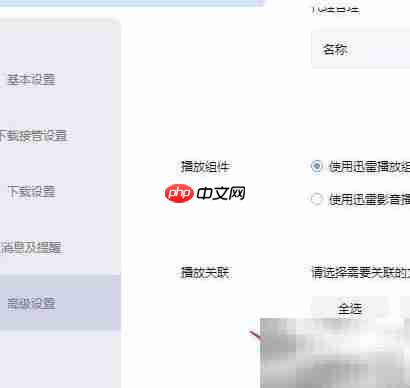 迅雷取消关联.asf文件方法