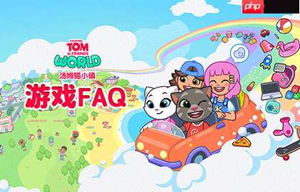 《汤姆猫小镇》新手必备知识点