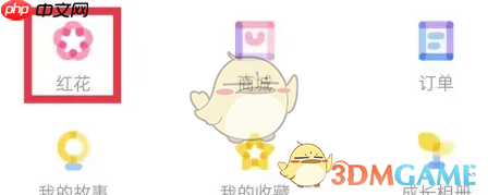 《爱维宝贝》充值红花方法