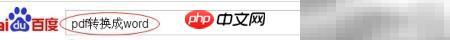 无工具如何转PDF为Word