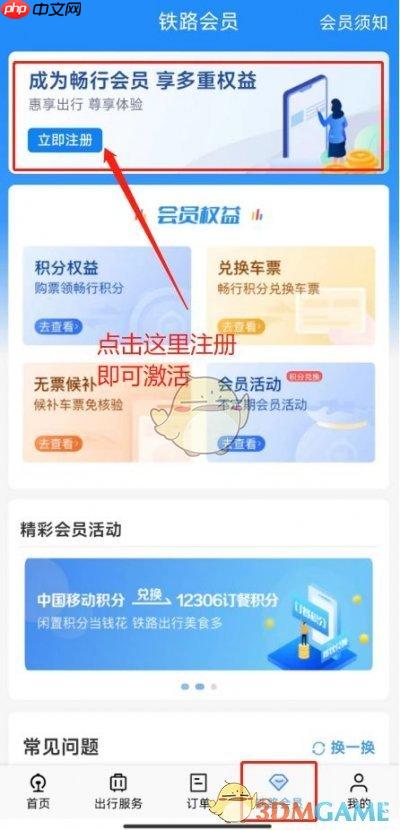 《铁路12306》兑换积分车票方法