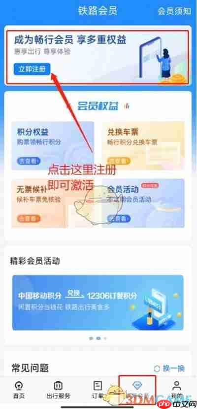 《铁路12306》兑换积分车票方法