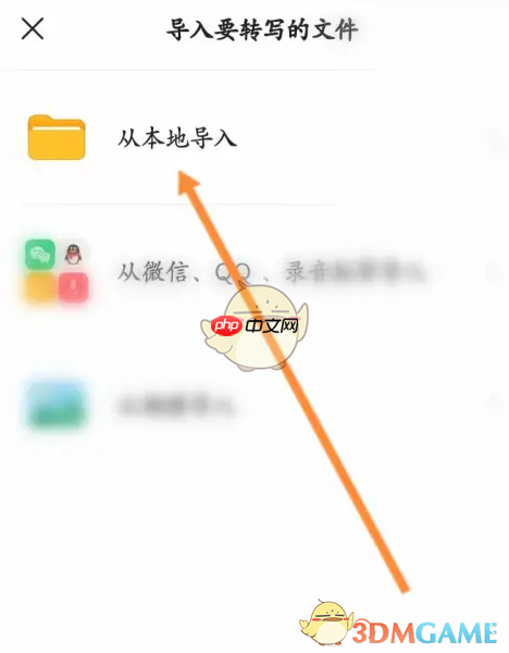 《讯飞听见》导入本地文件教程