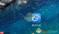 《龙江人社》申领电子社保卡方法
