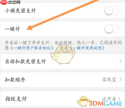 《星图金融》一键付设置方法