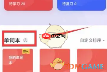 《有道词典》添加到桌面教程