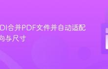 使用FPDI合并PDF文件并自动适配页面方向与尺寸