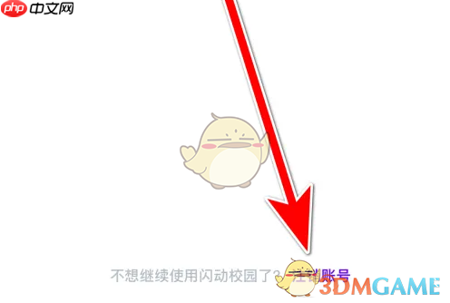 《闪动校园》注销账号方法